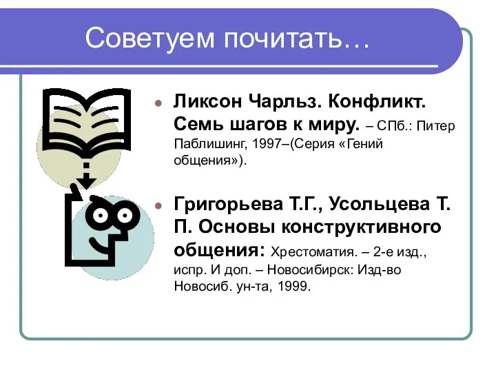 Советуем почитать… Ликсон Чарльз. Конфликт. Семь шагов к миру. – СПб.: