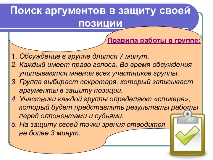 1. Обсуждение в группе длится 7 минут. 2. Каждый имеет право