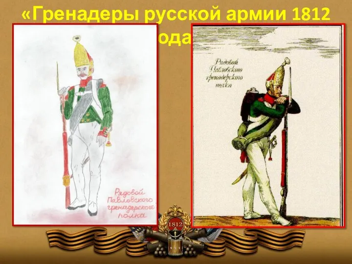 «Гренадеры русской армии 1812 года»