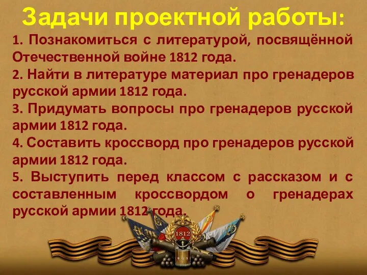 Задачи проектной работы: 1. Познакомиться с литературой, посвящённой Отечественной войне 1812