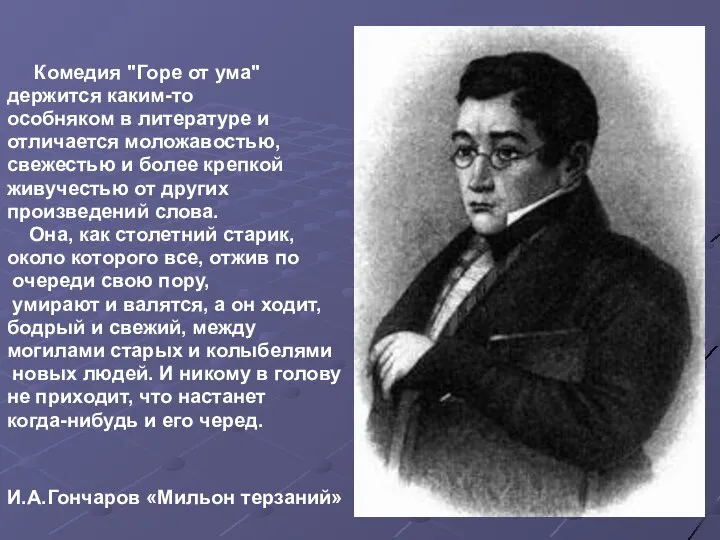 Комедия "Горе от ума" держится каким-то особняком в литературе и отличается