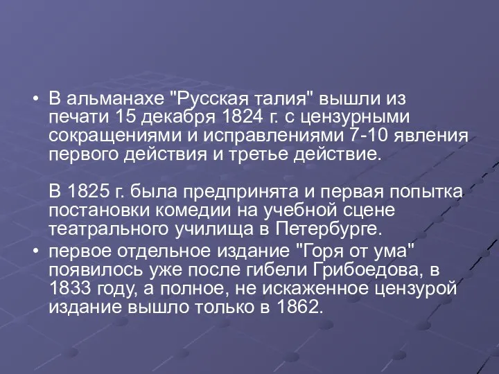 В альманахе "Русская талия" вышли из печати 15 декабря 1824 г.