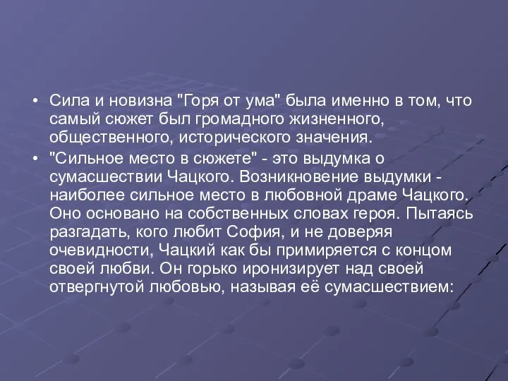 Сила и новизна "Горя от ума" была именно в том, что