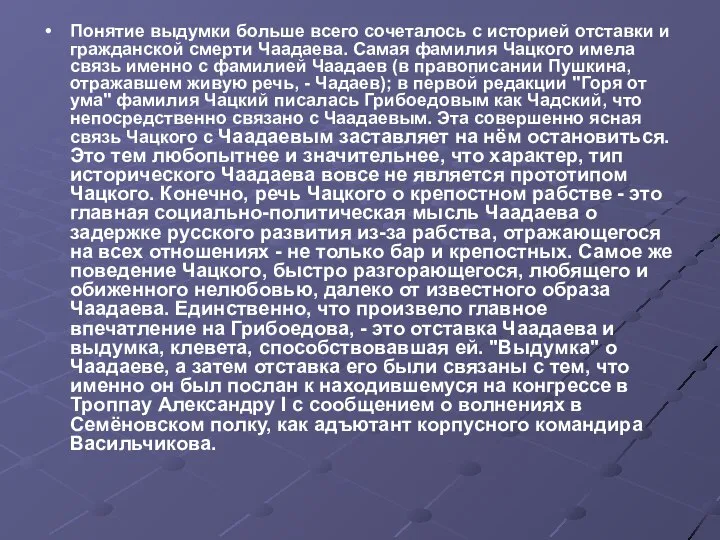 Понятие выдумки больше всего сочеталось с историей отставки и гражданской смерти