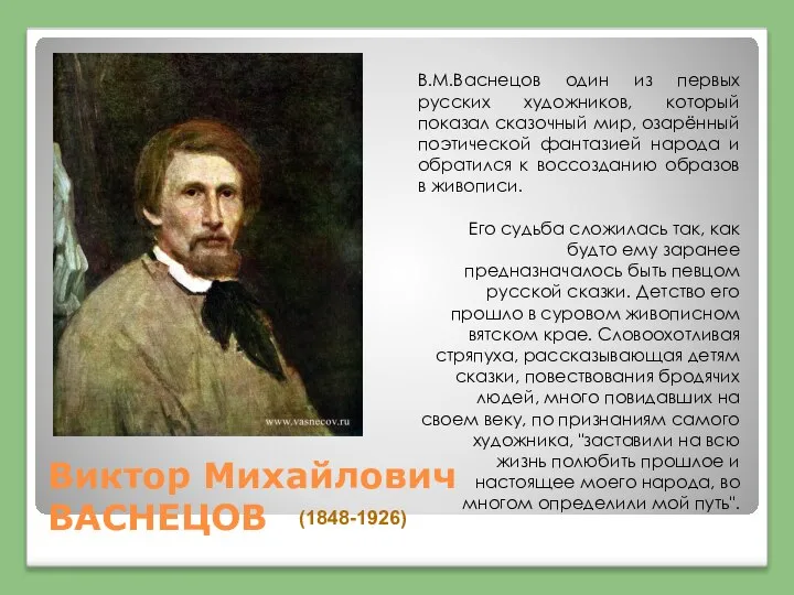 Виктор Михайлович ВАСНЕЦОВ (1848-1926) В.М.Васнецов один из первых русских художников, который