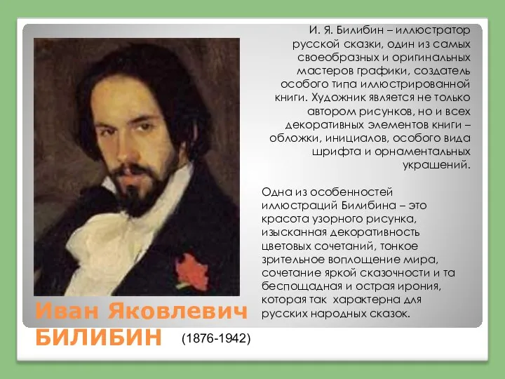 Иван Яковлевич БИЛИБИН (1876-1942) И. Я. Билибин – иллюстратор русской сказки,