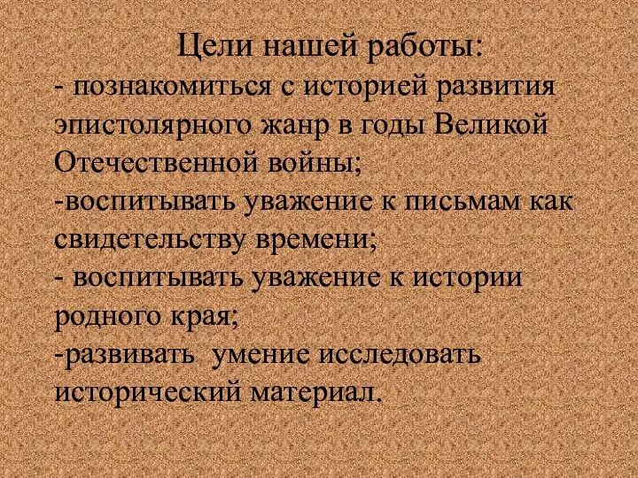 Цели нашей работы: - познакомиться с историей развития эпистолярного жанр в