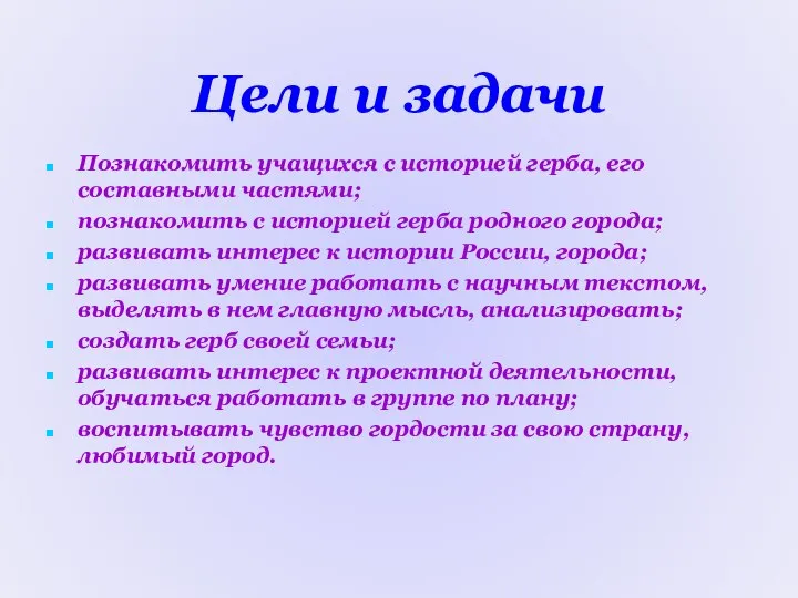 Цели и задачи Познакомить учащихся с историей герба, его составными частями;