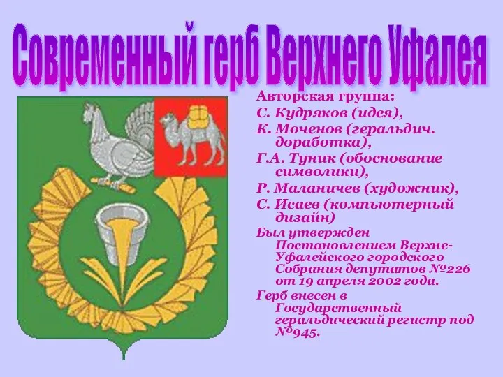 Авторская группа: С. Кудряков (идея), К. Моченов (геральдич. доработка), Г.А. Туник