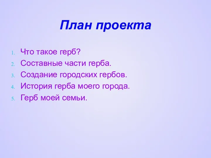 План проекта Что такое герб? Составные части герба. Создание городских гербов.