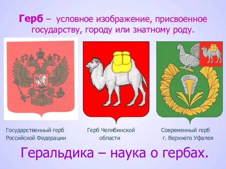 Герб – условное изображение, присвоенное государству, городу или знатному роду. Государственный