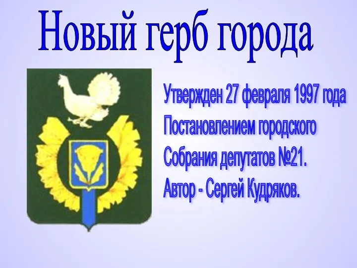 Новый герб города Утвержден 27 февраля 1997 года Постановлением городского Собрания