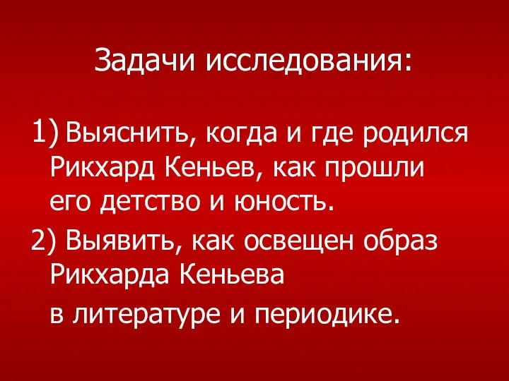 Задачи исследования: 1) Выяснить, когда и где родился Рикхард Кеньев, как