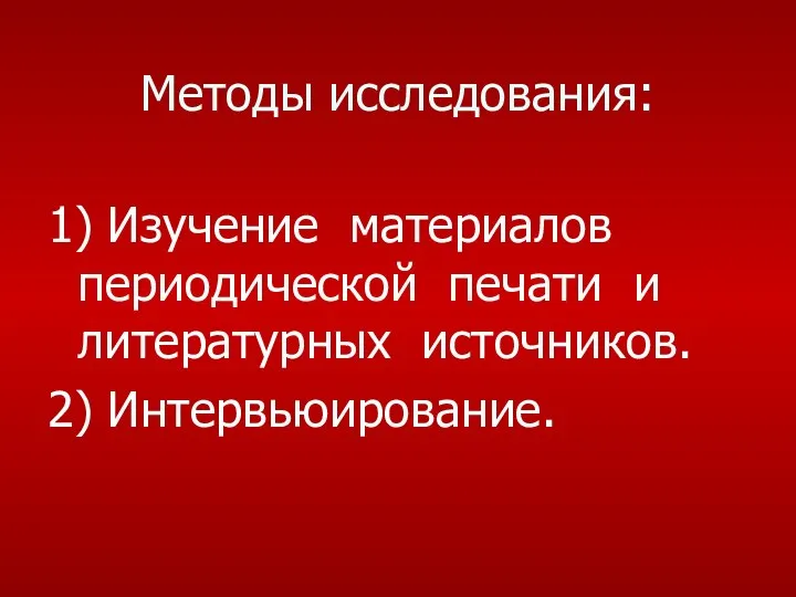 Методы исследования: 1) Изучение материалов периодической печати и литературных источников. 2) Интервьюирование.