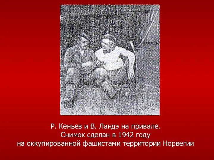 Р. Кеньев и В. Ландэ на привале. Снимок сделан в 1942