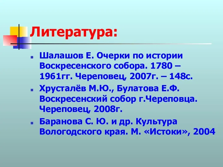 Литература: Шалашов Е. Очерки по истории Воскресенского собора. 1780 – 1961гг.