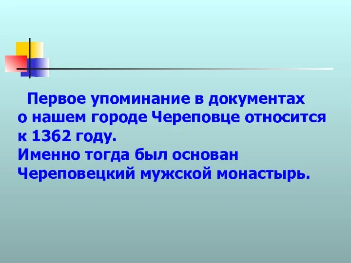 Первое упоминание в документах о нашем городе Череповце относится к 1362