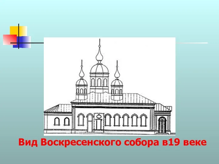 Вид Воскресенского собора в19 веке