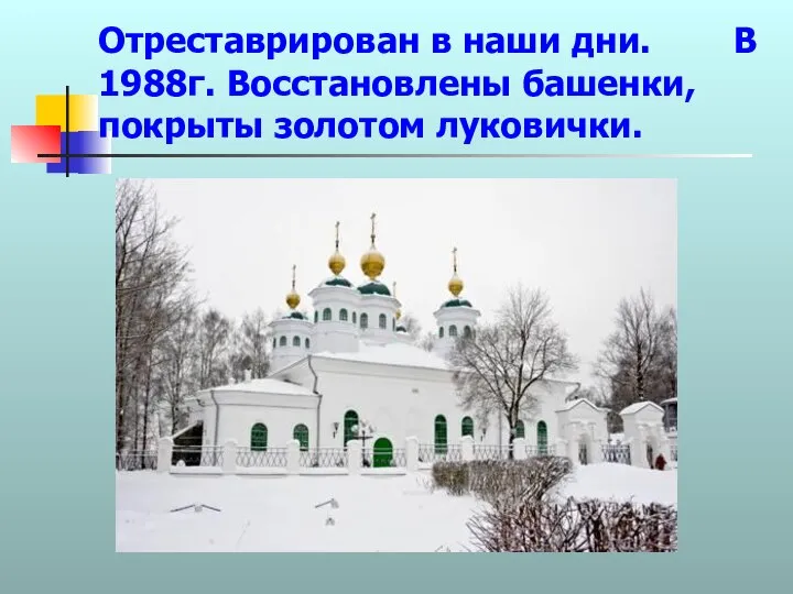 Отреставрирован в наши дни. В 1988г. Восстановлены башенки, покрыты золотом луковички.