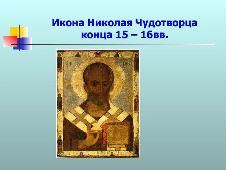 Икона Николая Чудотворца конца 15 – 16вв.