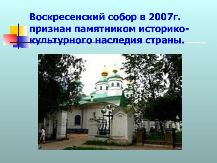 Воскресенский собор в 2007г. признан памятником историко-культурного наследия страны.