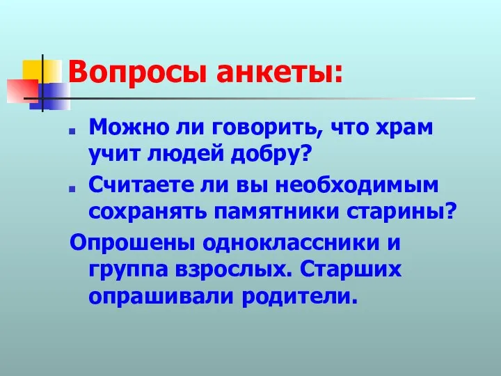 Вопросы анкеты: Можно ли говорить, что храм учит людей добру? Считаете