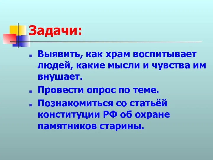 Задачи: Выявить, как храм воспитывает людей, какие мысли и чувства им