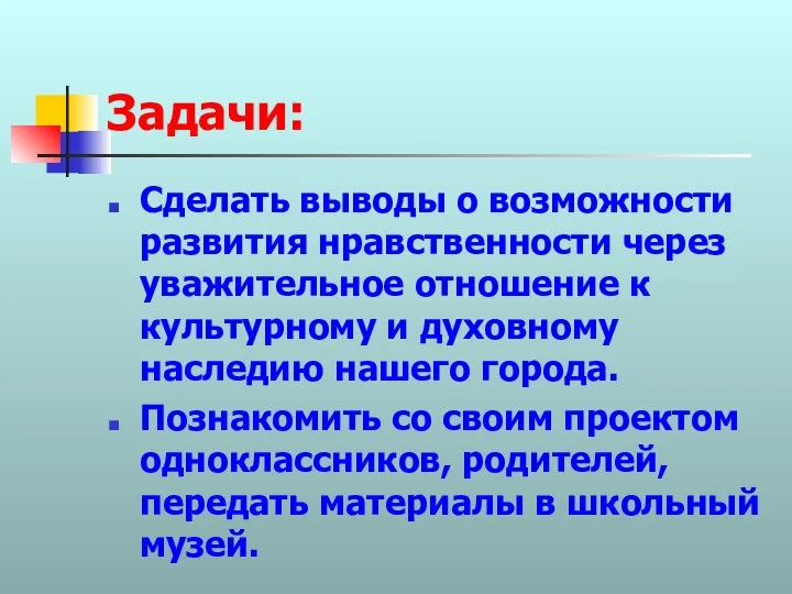 Задачи: Сделать выводы о возможности развития нравственности через уважительное отношение к