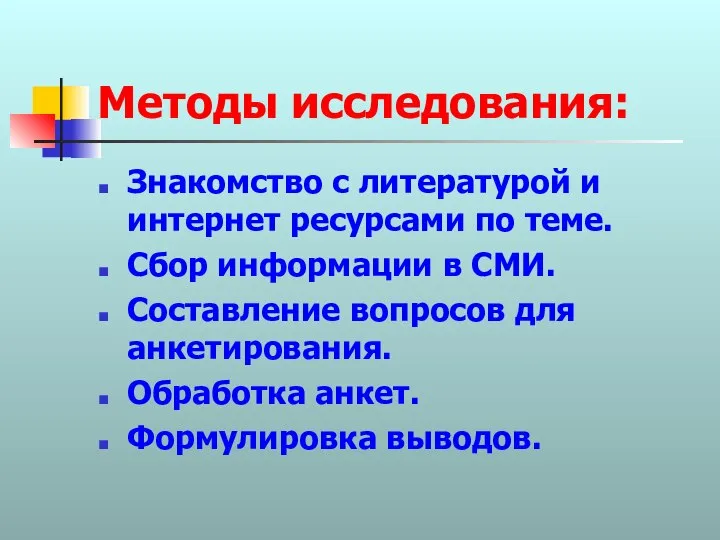 Методы исследования: Знакомство с литературой и интернет ресурсами по теме. Сбор