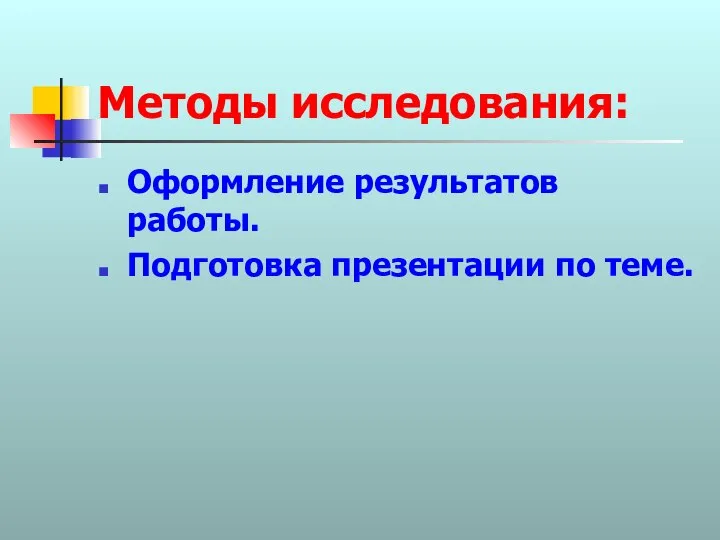 Методы исследования: Оформление результатов работы. Подготовка презентации по теме.