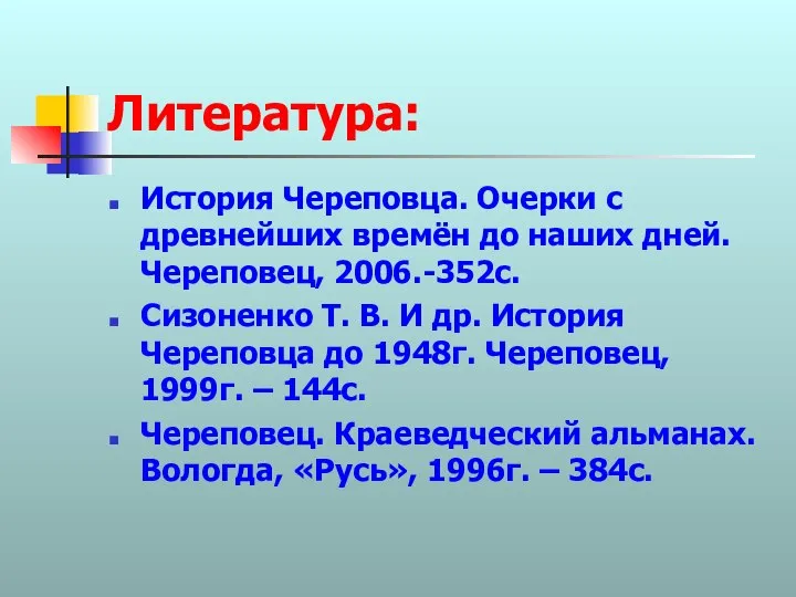 Литература: История Череповца. Очерки с древнейших времён до наших дней. Череповец,