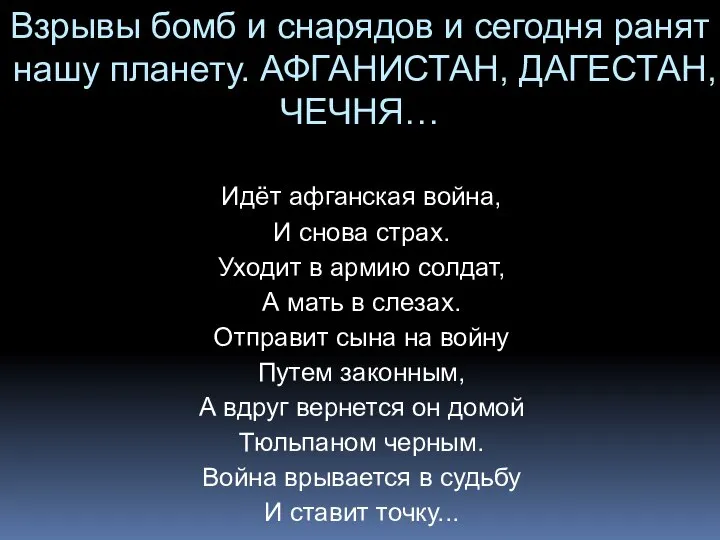 Взрывы бомб и снарядов и сегодня ранят нашу планету. АФГАНИСТАН, ДАГЕСТАН,