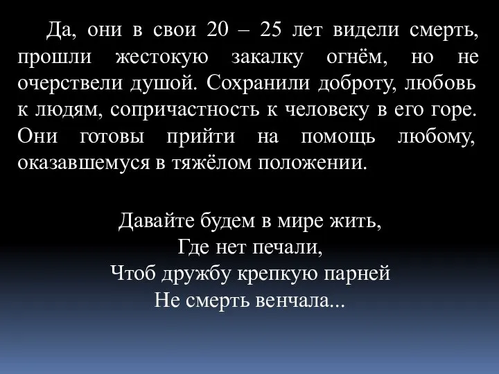 Да, они в свои 20 – 25 лет видели смерть, прошли