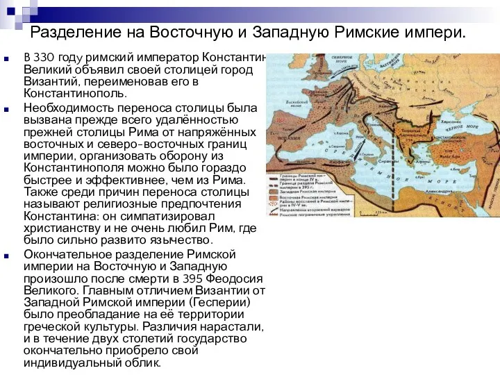 Разделение на Восточную и Западную Римские импери. B 330 годy римский