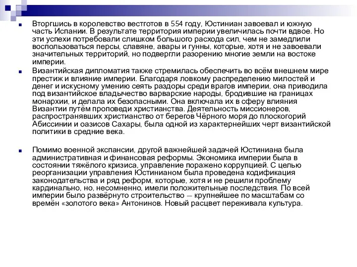 Вторгшись в королевство вестготов в 554 году, Юстиниан завоевал и южную