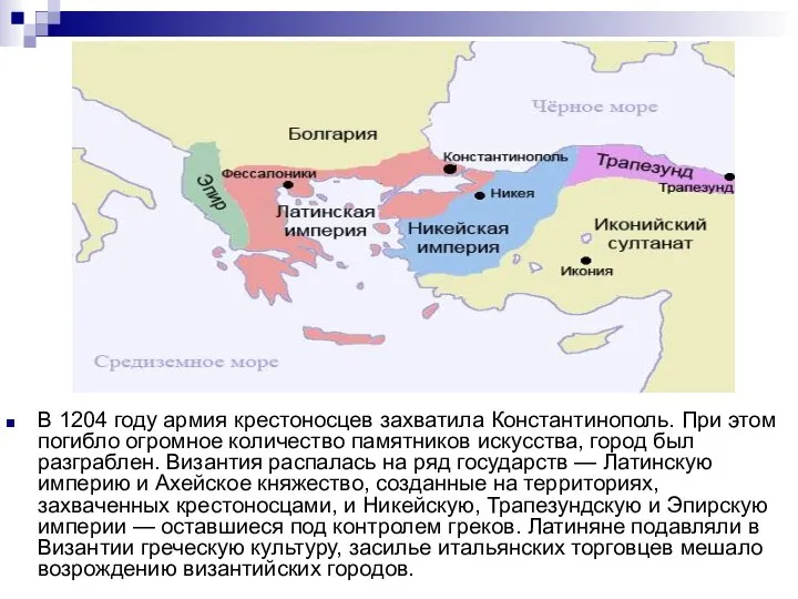 В 1204 году армия крестоносцев захватила Константинополь. При этом погибло огромное