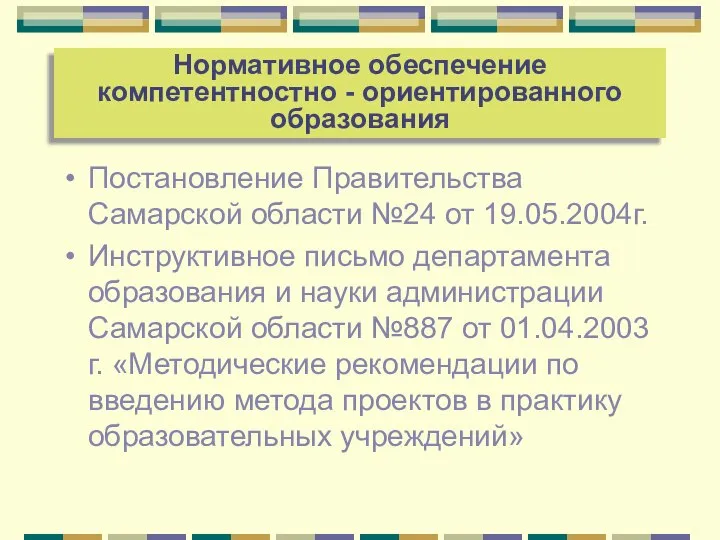 Постановление Правительства Самарской области №24 от 19.05.2004г. Инструктивное письмо департамента образования