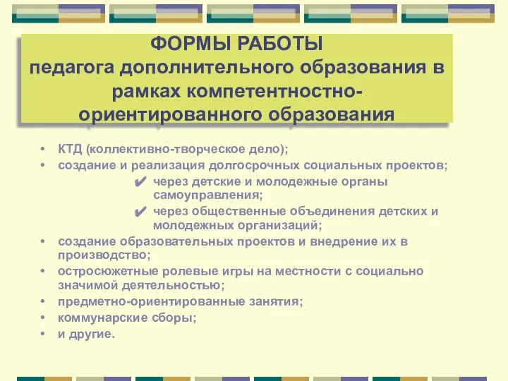 ФОРМЫ РАБОТЫ педагога дополнительного образования в рамках компетентностно-ориентированного образования КТД (коллективно-творческое