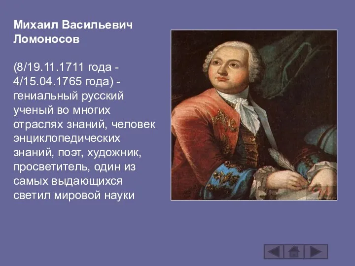 Михаил Васильевич Ломоносов (8/19.11.1711 года - 4/15.04.1765 года) - гениальный русский