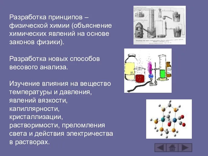 Разработка принципов – физической химии (объяснение химических явлений на основе законов