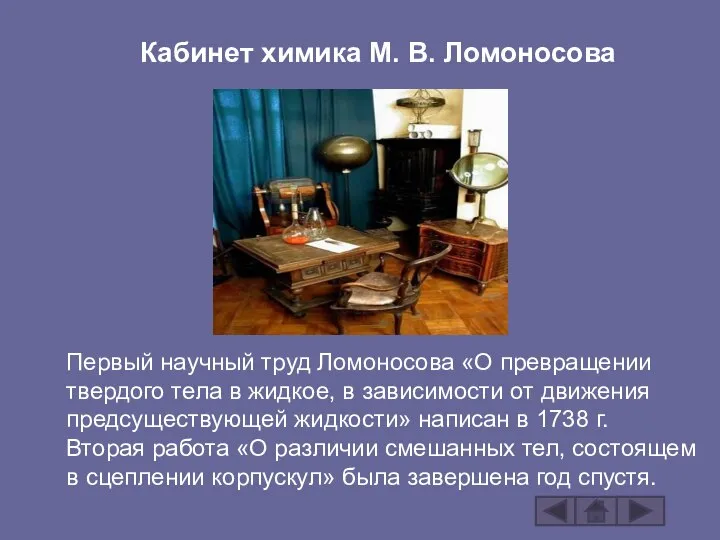 Кабинет химика М. В. Ломоносова Первый научный труд Ломоносова «О превращении