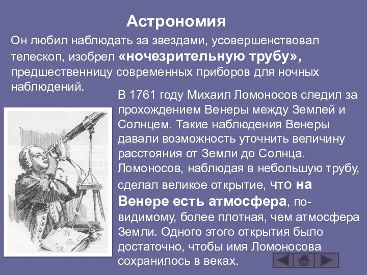 Астрономия В 1761 году Михаил Ломоносов следил за прохождением Венеры между