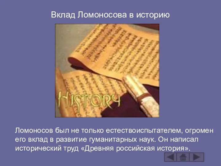 Вклад Ломоносова в историю Ломоносов был не только естествоиспытателем, огромен его