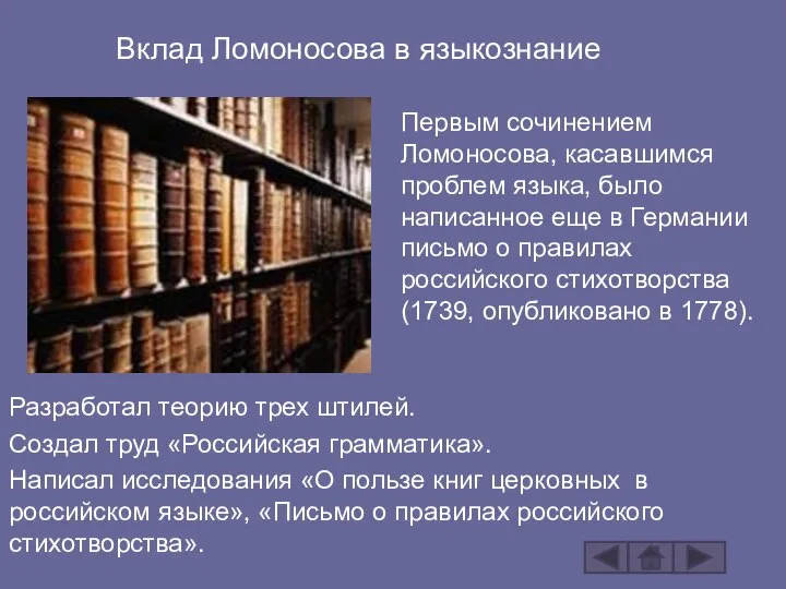 Вклад Ломоносова в языкознание Разработал теорию трех штилей. Создал труд «Российская