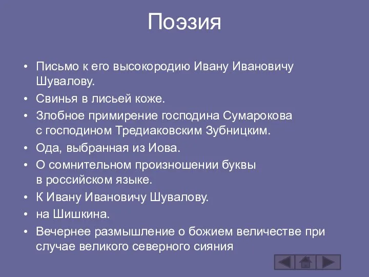 Письмо к его высокородию Ивану Ивановичу Шувалову. Свинья в лисьей коже.