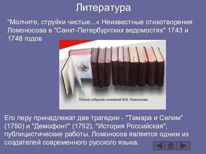 Литература Обширное литературное наследие: оды, трагедии, переложения псалмов и др. “Молчите,