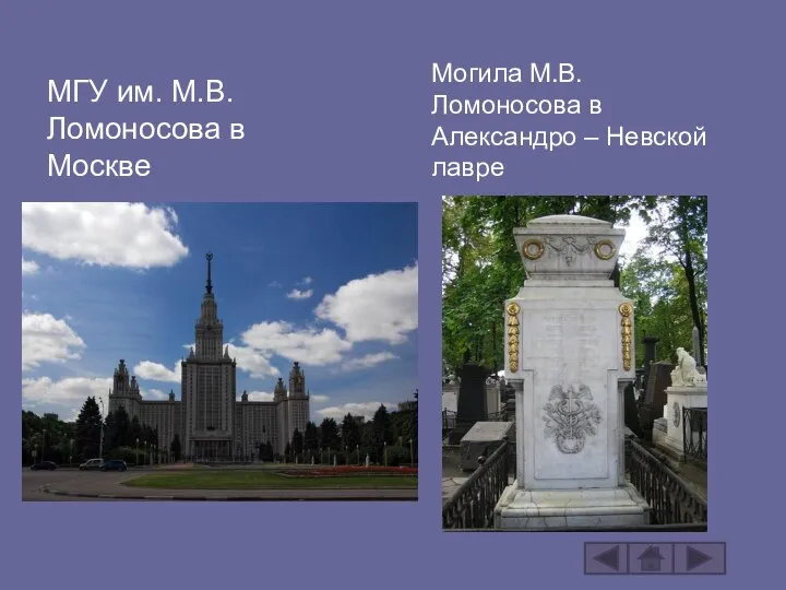 МГУ им. М.В.Ломоносова в Москве Могила М.В.Ломоносова в Александро – Невской лавре