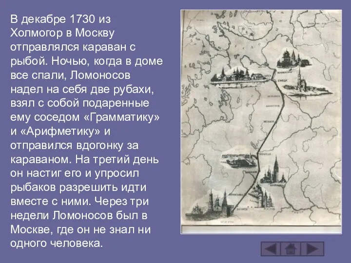 В декабре 1730 из Холмогор в Москву отправлялся караван с рыбой.