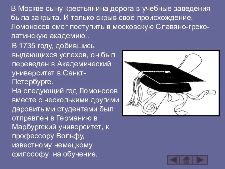 В Москве сыну крестьянина дорога в учебные заведения была закрыта. И