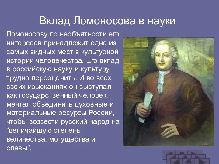 Вклад Ломоносова в науки Ломоносову по необъятности его интересов принадлежит одно